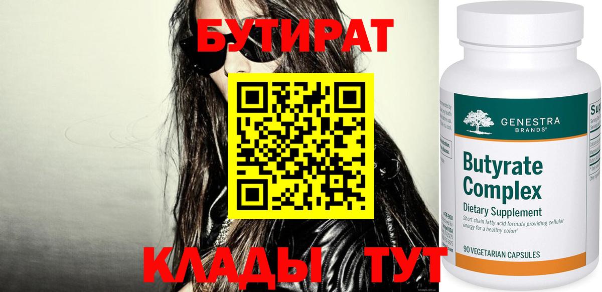 Бутират бутик Копейск