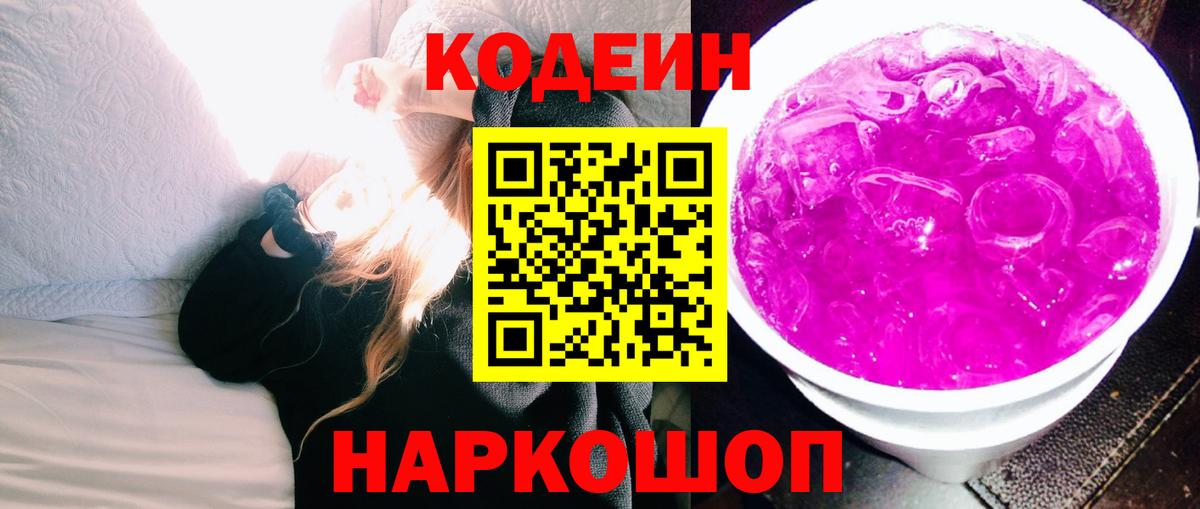 Кодеиновый сироп Lean Purple Drank  Codein напиток Lean (лин)  что такое наркотик  Вход с VPN  Копейск 